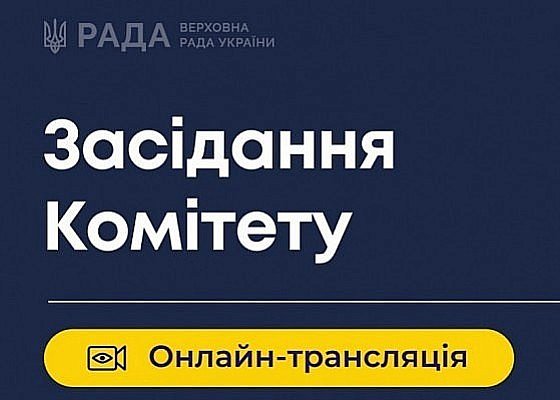 Засідання Комітету від 26 лютого 2026 о 14:00