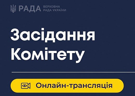Засідання Комітету від 22 квітня 2026 року о 10:00