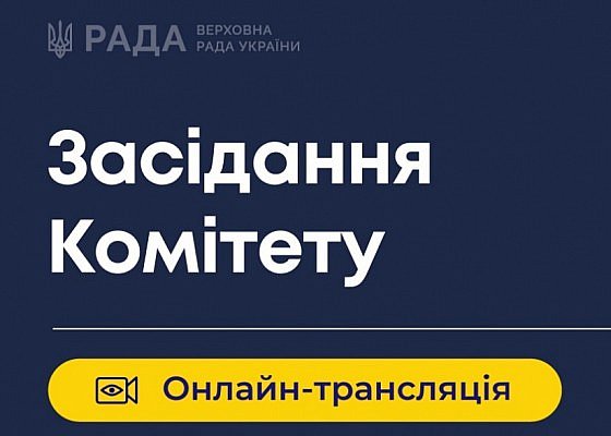 Засідання Комітету від 27 квітня 2026 року о 13:30