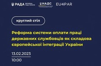 13 лютого 2023 року о 10:00 відбудеться круглий стіл «Реформа системи оплати праці державних службовців як складова європейської інтеграції України»
