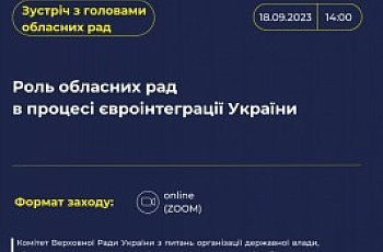 18 вересня о 14:00 відбудеться зустріч з головами обласних рад на тему: «Роль обласних рад в процесі євроінтеграції України»